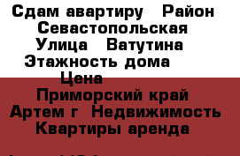 Сдам авартиру › Район ­ Севастопольская › Улица ­ Ватутина › Этажность дома ­ 5 › Цена ­ 15 000 - Приморский край, Артем г. Недвижимость » Квартиры аренда   